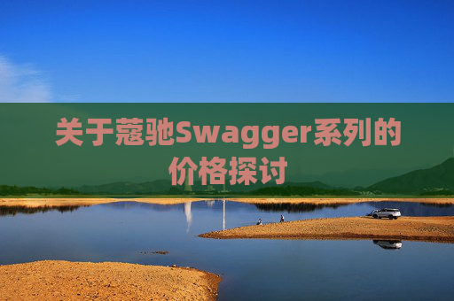 关于蔻驰Swagger系列的价格探讨 关于蔻驰Swagger系列的价格探讨
