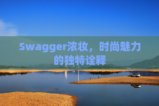 Swagger浓妆，时尚魅力的独特诠释