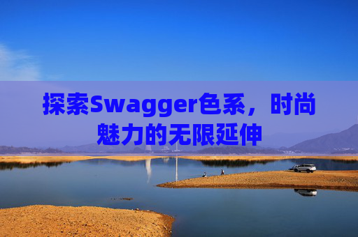 探索Swagger色系，时尚魅力的无限延伸