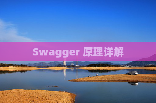 Swagger 原理详解